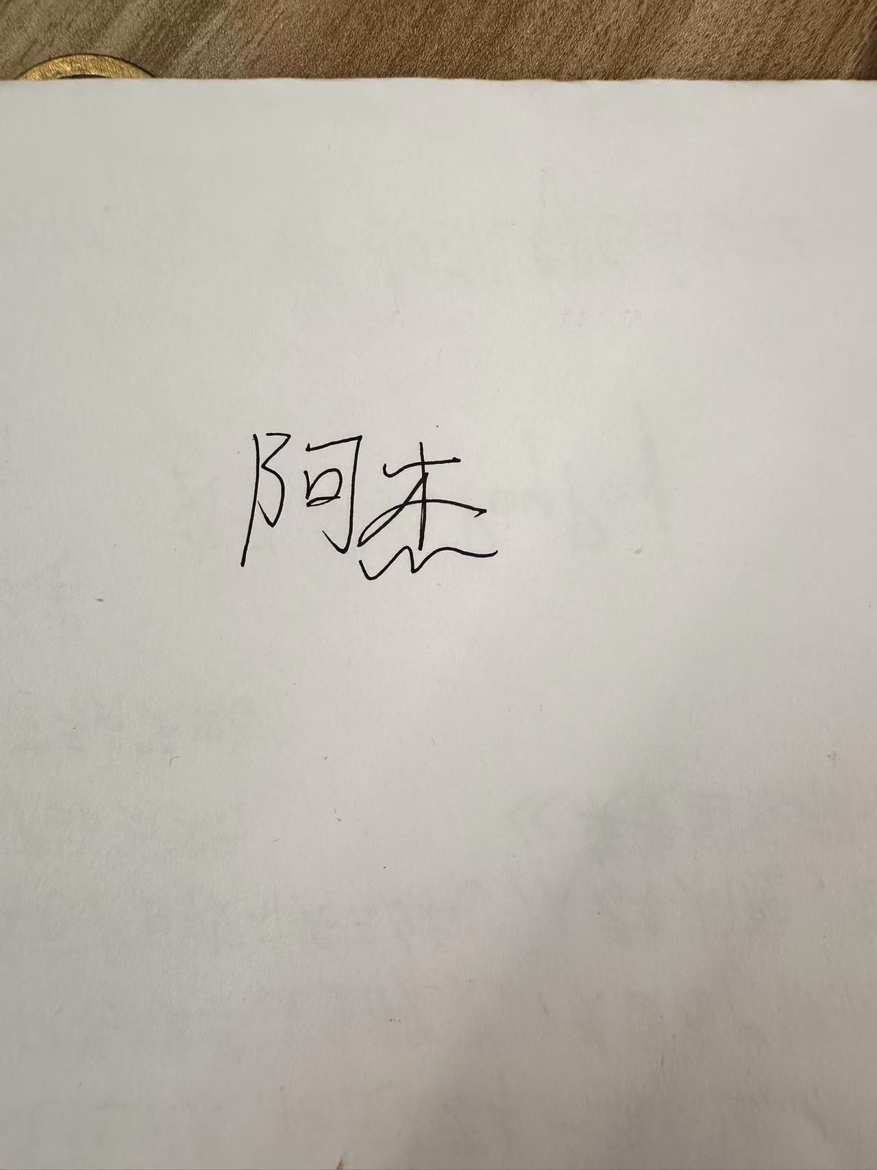 一张A4纸-附有阿杰的签名
