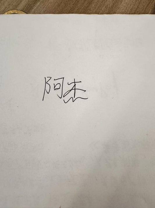 一张A4纸-附有阿杰的签名